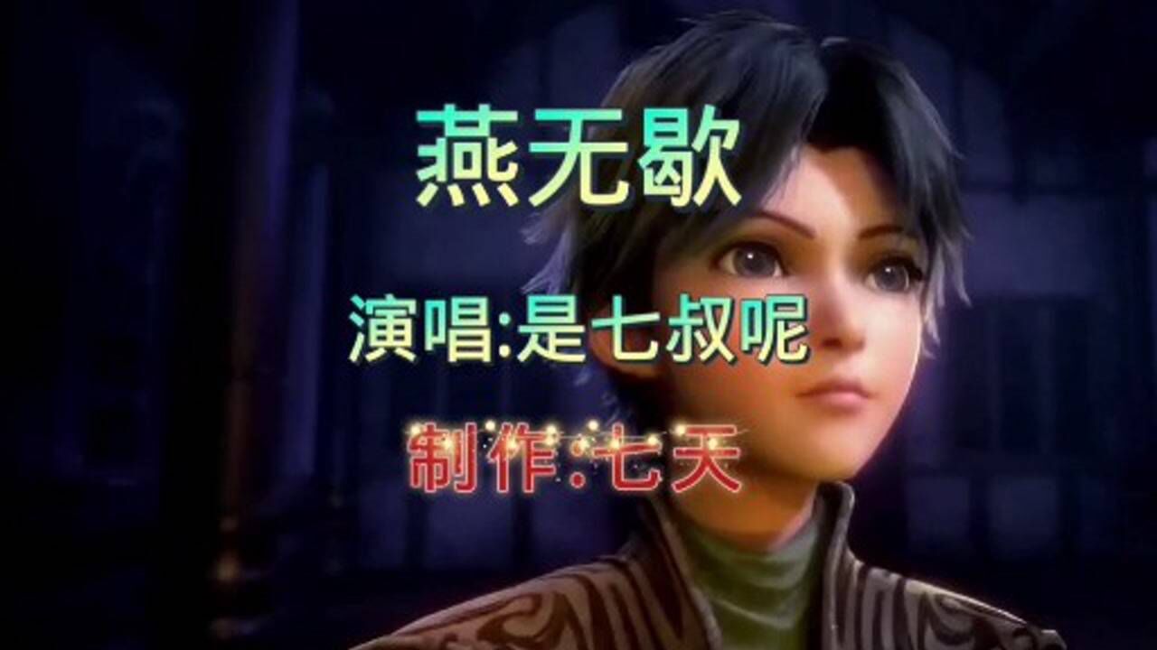 是七叔呢演唱的歌曲《燕无歇》_腾讯视频