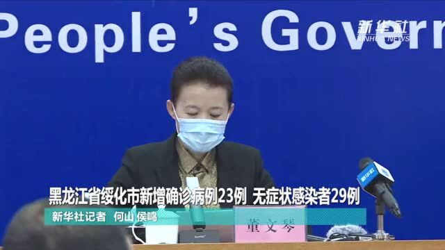 黑龙江省绥化市新增确诊病例23例 无症状感染者29例