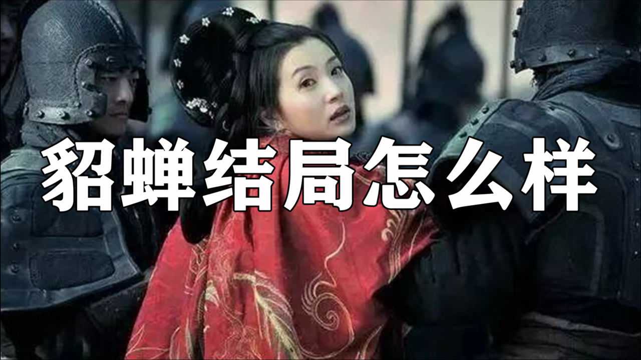 吕布死后貂蝉命运如何一生被那些男人占有
