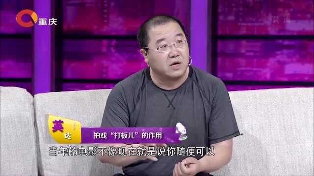 英达讲述以前拍戏“打板”的作用,打板师傅客串群众演员,全能人才啊!