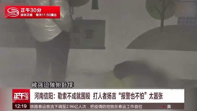 河南信阳:勒索不成就围殴 打人者扬言“报警也不怕”太嚣张