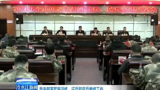 我市部署军事训练征兵和民兵整组工作