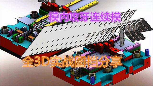 连续冲压模内攻牙结构揭秘,全3D实战模具,设计师值得一看