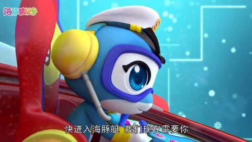 海豚帮帮号第二季:帮帮超能侠"推车"营救星天竺鲷