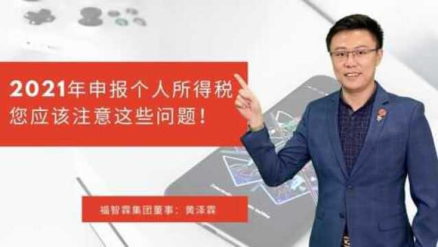 【新加坡税务小知识】2021报税提醒:如何申报个人所得税 ?