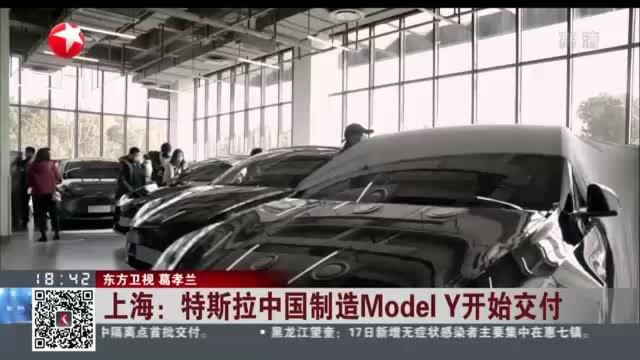 上海:特斯拉中国制造Model Y开始交付