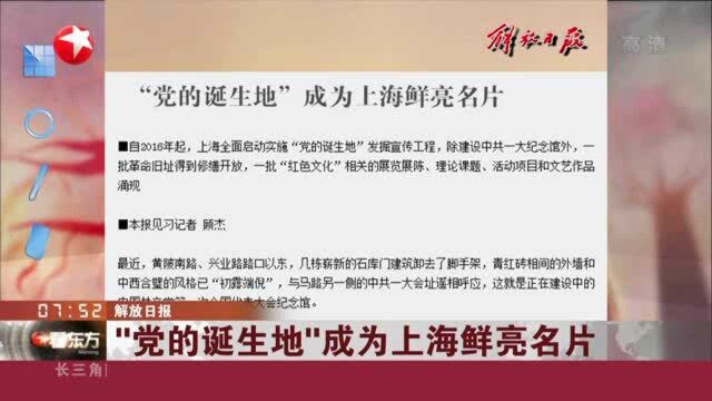 解放日报:“党的诞生地”成为上海鲜亮名片