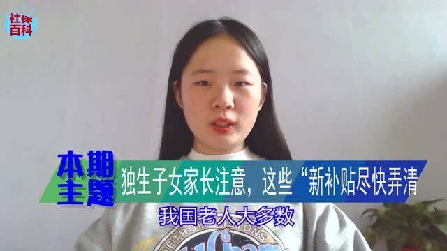 独生子女家长注意,这些“新补贴”尽快弄清,2021年与你有关周知