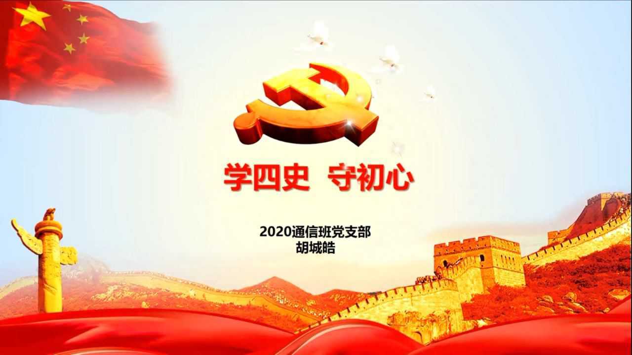 学四史守初心 - 胡城皓