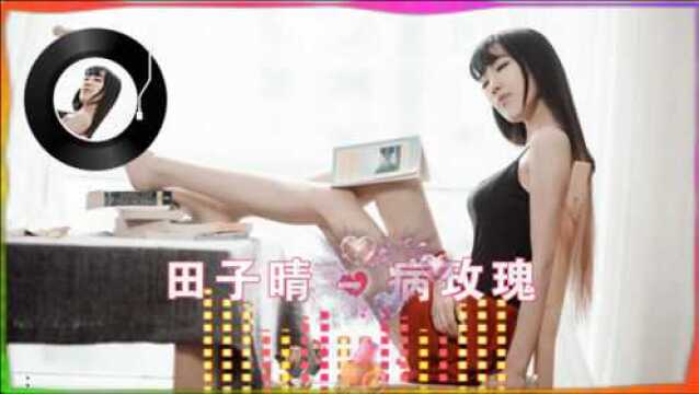 美女主播田子晴演唱神曲《病玫瑰》歌声优美,好听极了