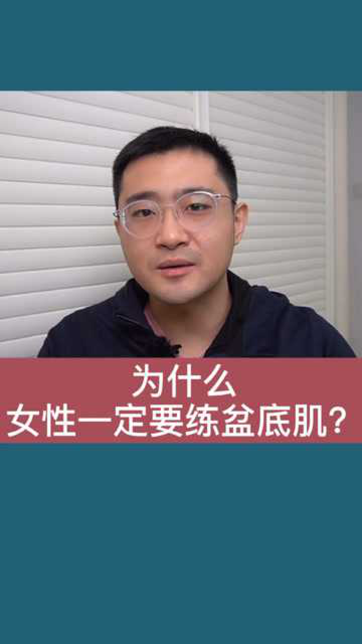 为什么女性一定要练盆底肌呢?