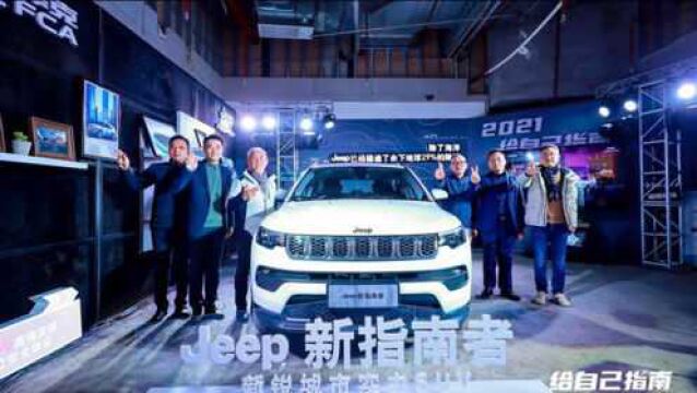 售13.98万元起广汽菲克Jeep新指南者长沙上市