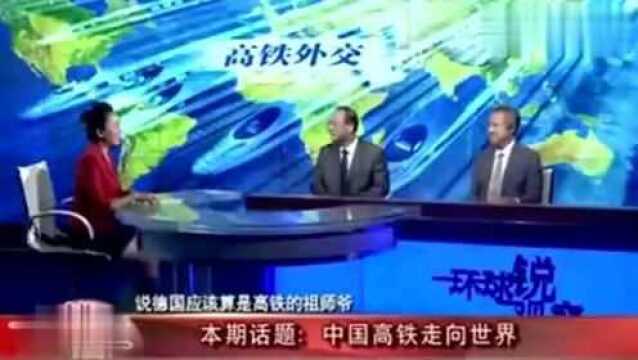 金灿荣:德国是高铁的祖师爷,现在都向中国采购高铁零部件!