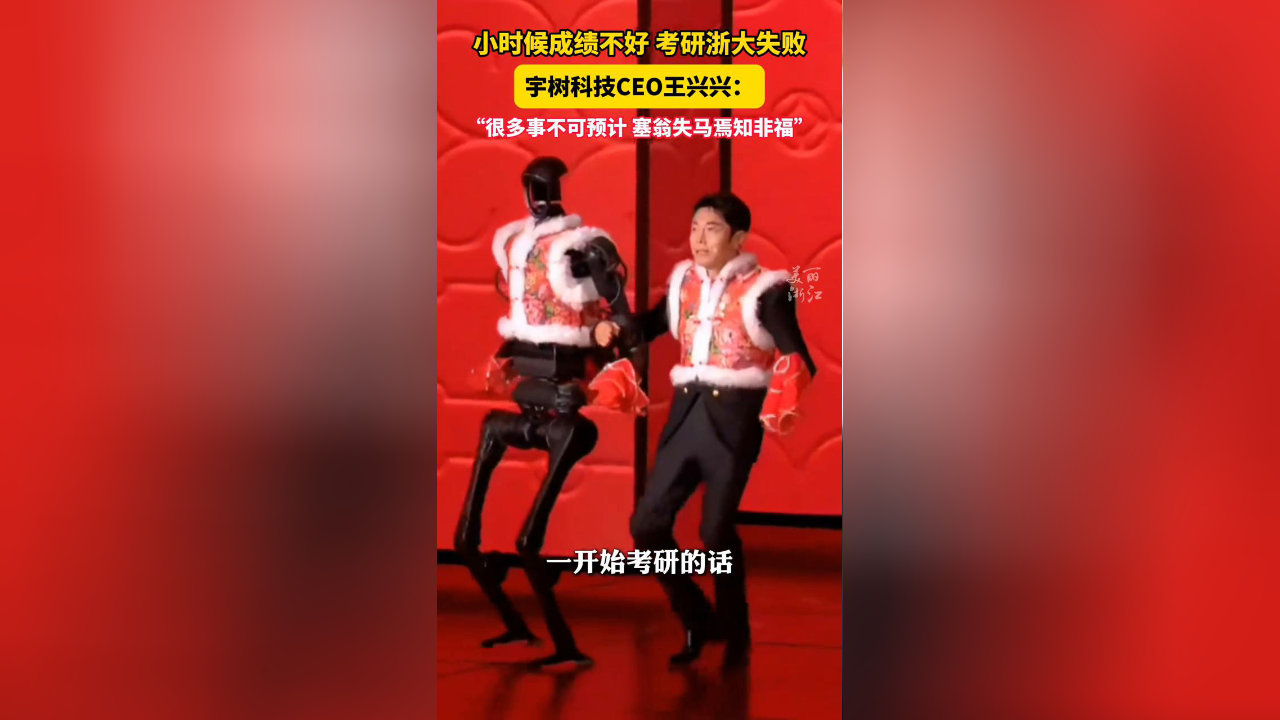 宇树科技CEO小时候成绩差:很多事不可预计,塞翁失马焉知非福_腾讯新闻