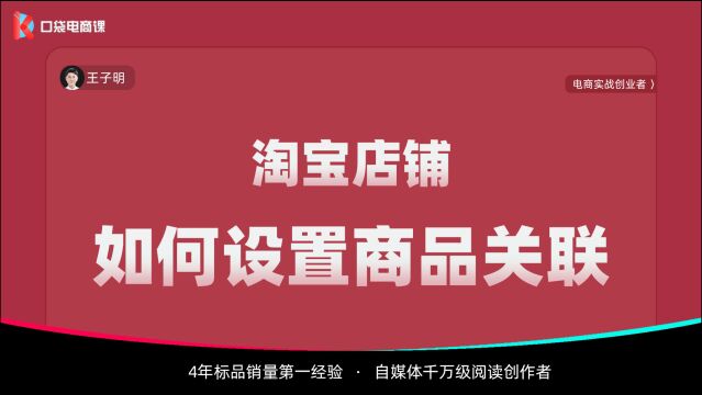 淘宝店铺,如何设置商品的关联?简单5步,解决你所有问题!