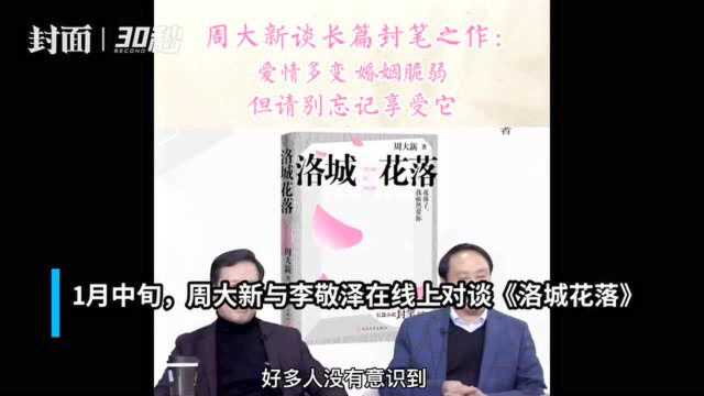 写给中国人的“情感教育小说” 茅奖作家周大新最新长篇探讨“爱的难题”