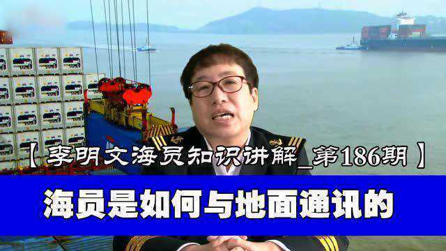 【李明文海员知识讲解第186期】海员是如何与地面通讯的