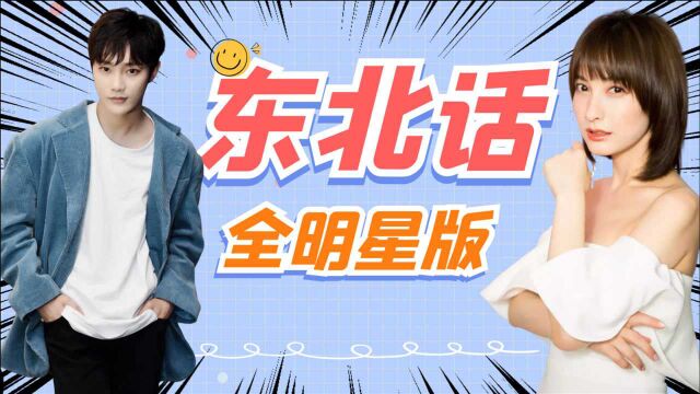 明星东北话大赏:刘也吴昕成推广大使秒变喜剧人