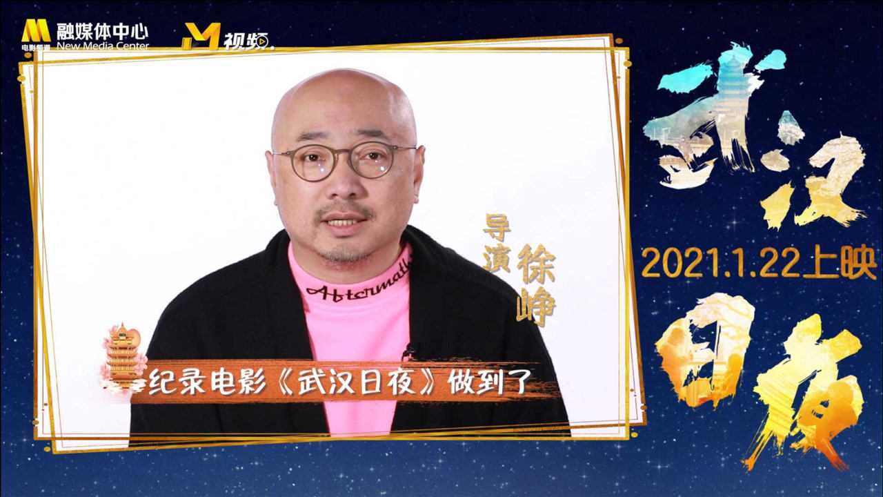 徐峥武汉日夜让观众感受到了爱温暖和情怀