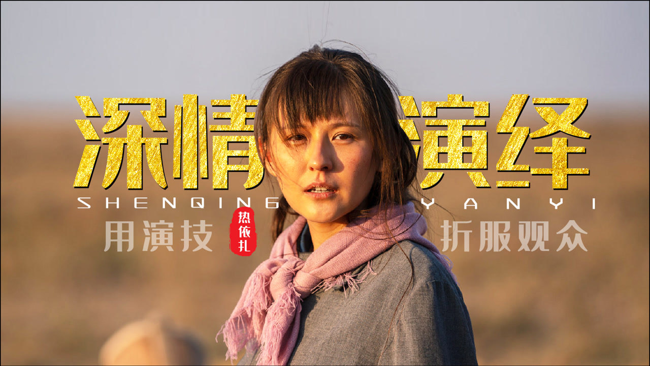 《山海情》热依扎高光名场面,眼神里面全是戏!