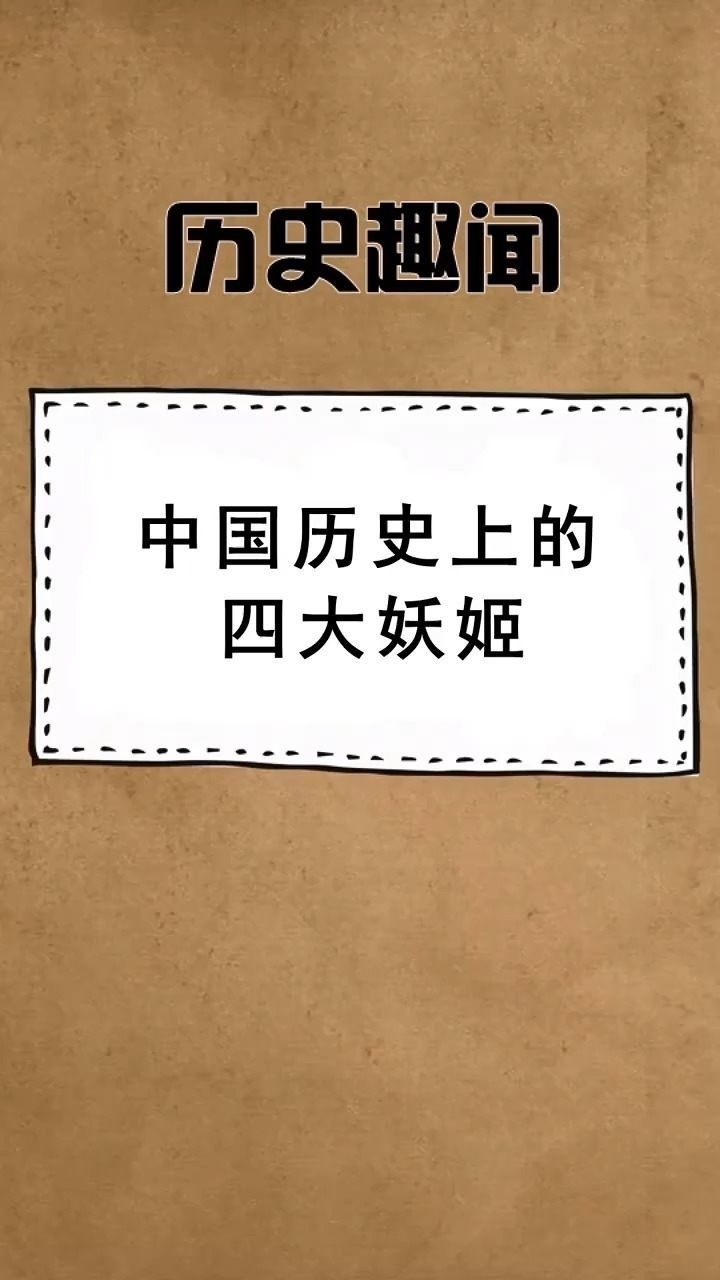 历史#中国历史上除了有四大美女,还有四大妖姬,妲己并不是四妖之首