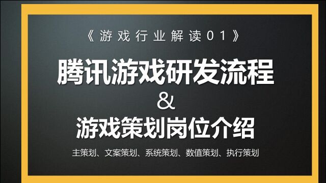 零经验、非对口专业如何入行游戏行业腾讯游戏研发流程和游戏策划岗位讲解