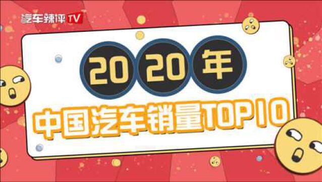 2020年中国汽车销量TOP10