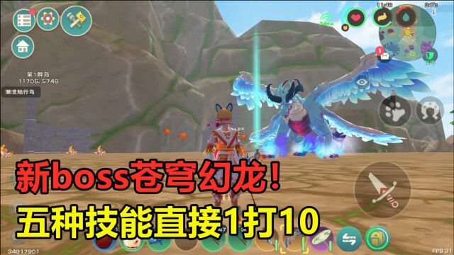 创造与魔法:最新boss苍穹幻龙!拥有五种技能形态,直接1打10