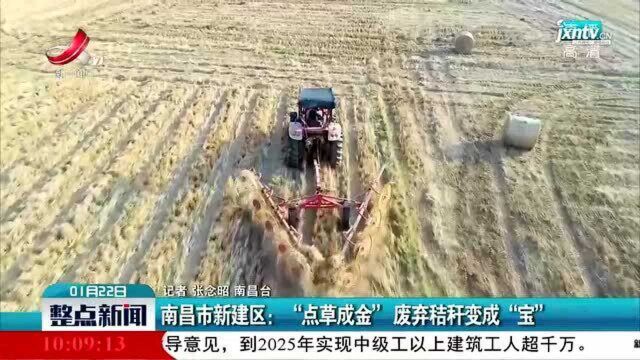 南昌市新建区:“点草成金”废弃秸秆变成“宝”