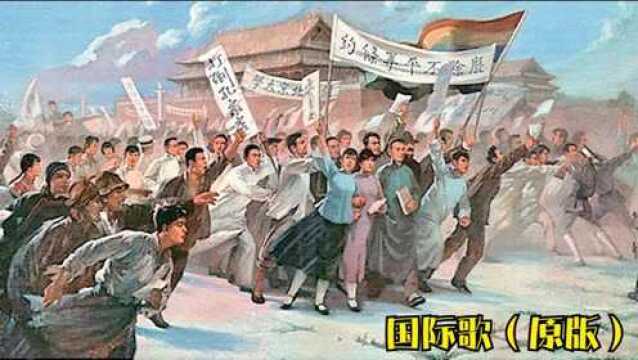 萧三版《国际歌》,19191949新民主主义革命时期历史事件剪辑!