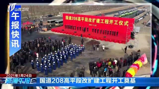 国道208高平段改扩建工程开工奠基