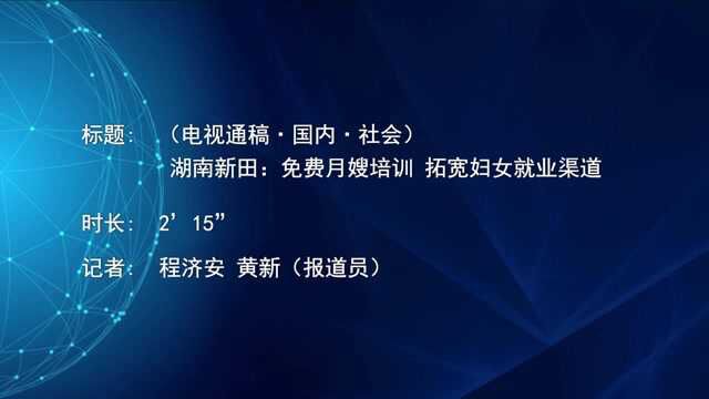 (电视通稿ⷥ›𝥆…ⷧ侤𜚩湖南新田:免费月嫂培训 拓宽妇女就业渠道