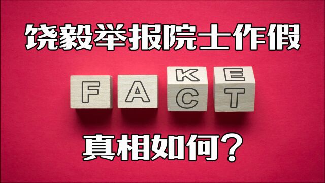 (多次反转)学术界地震:饶毅教授举报裴刚院士事件的详细始末