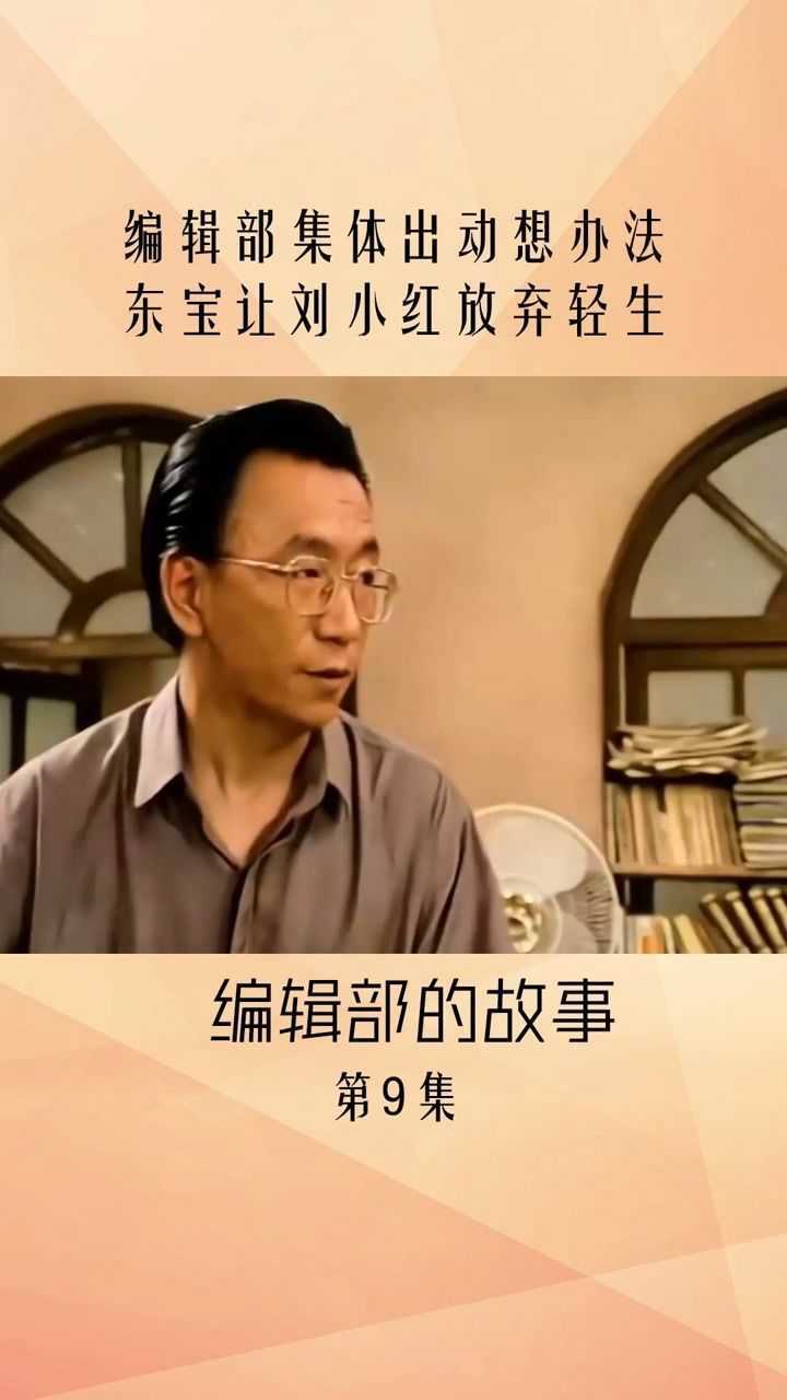 编辑部集体出动想办法冬宝让刘小红放弃轻生编辑部的故事