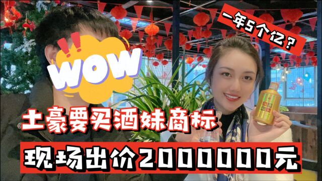 保证一年卖5亿?土豪要买酒妹商标,现场出价2000000元