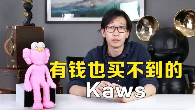 奢侈品鉴定|有钱也买不到的Kaws,收藏级别的潮牌玩具!