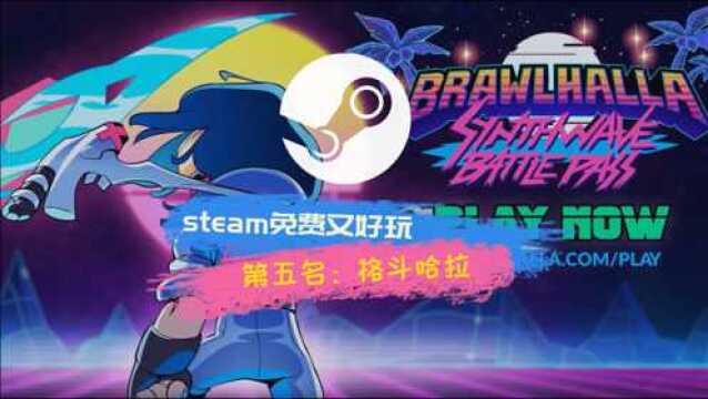 steam免费又好玩的24人开黑游戏#格斗哈拉#Brawlhalla