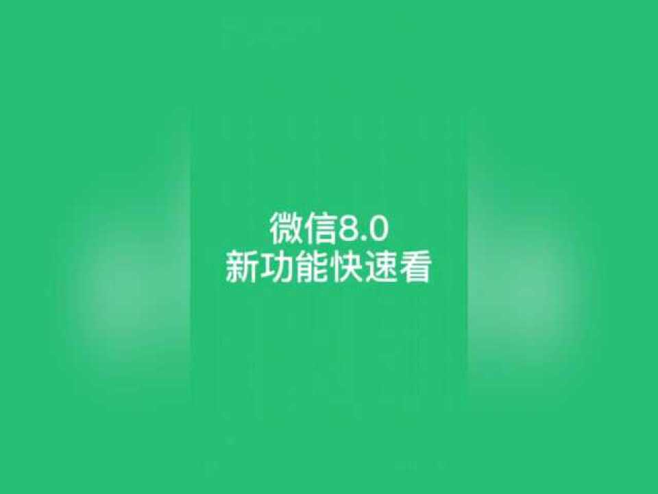 微信8.0版本新功能!