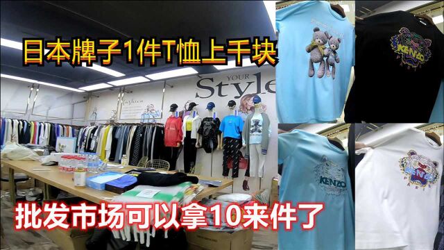 日本这牌子T恤一件上千块,一样面料市场可以拿10来件够穿2年了