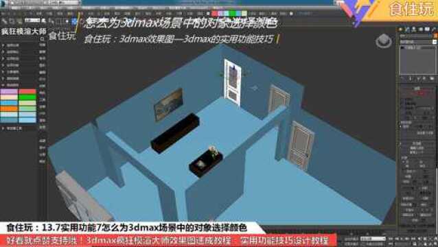 3dmax插件神器|效果图场景的3dmax模型中,怎么选择合适的颜色?