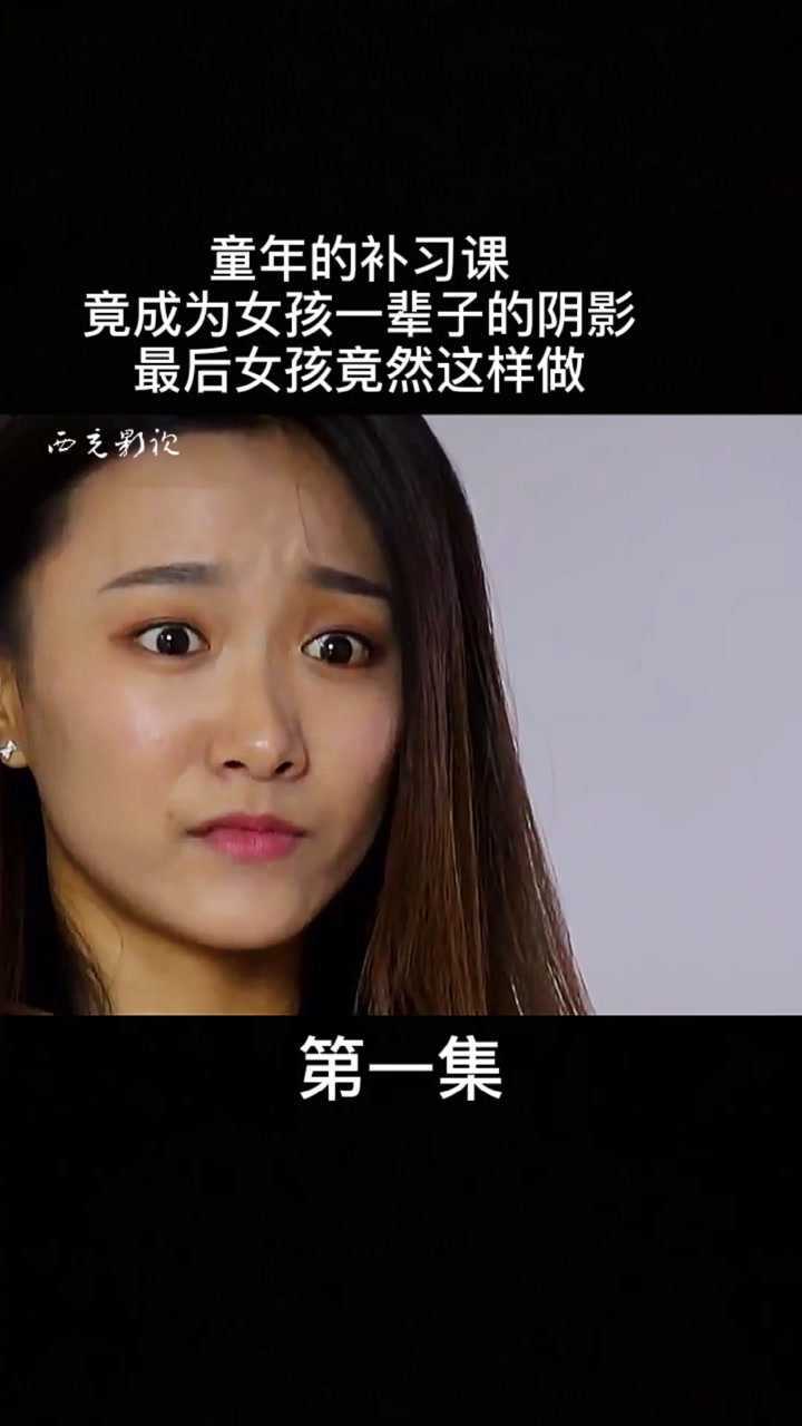 房思琪的初恋乐园_高清