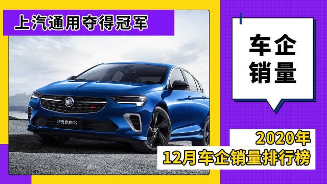 2020年12月车企销量排行榜,上汽通用夺冠