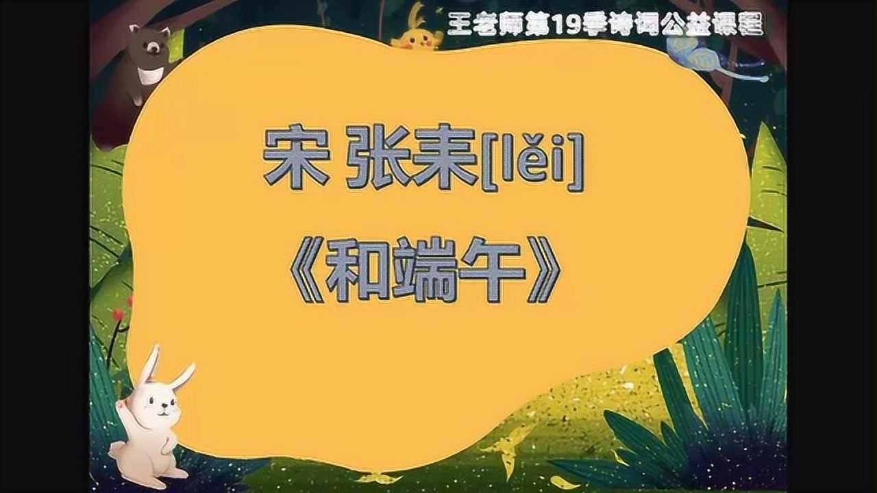 第9天 唐张耒《和端午》