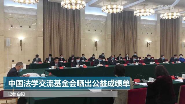 中国法学交流基金会晒出公益成绩单