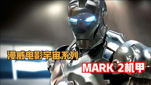 漫威系列钢铁侠机甲介绍之 MARK 2机甲