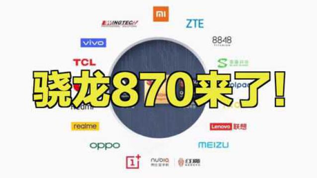 骁龙870来了!是“挤牙膏”还是中端大杀器?