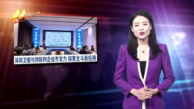 《众创新视野》深圳卫星与物联网企业齐发力 探索北斗新应用