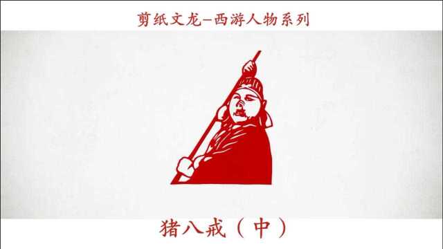 西游人物系列《猪八戒》品西游、聊故事;扬文化、赏剪纸《中》