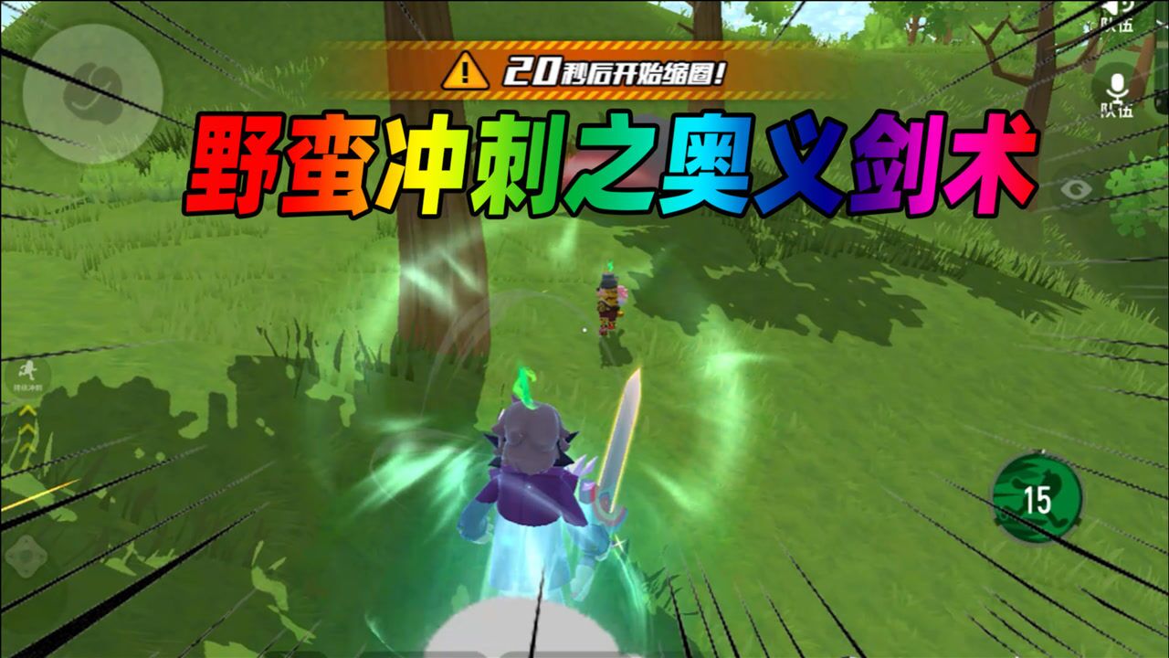 香肠派对自创圣剑最新招式一招野蛮冲刺无人能敌