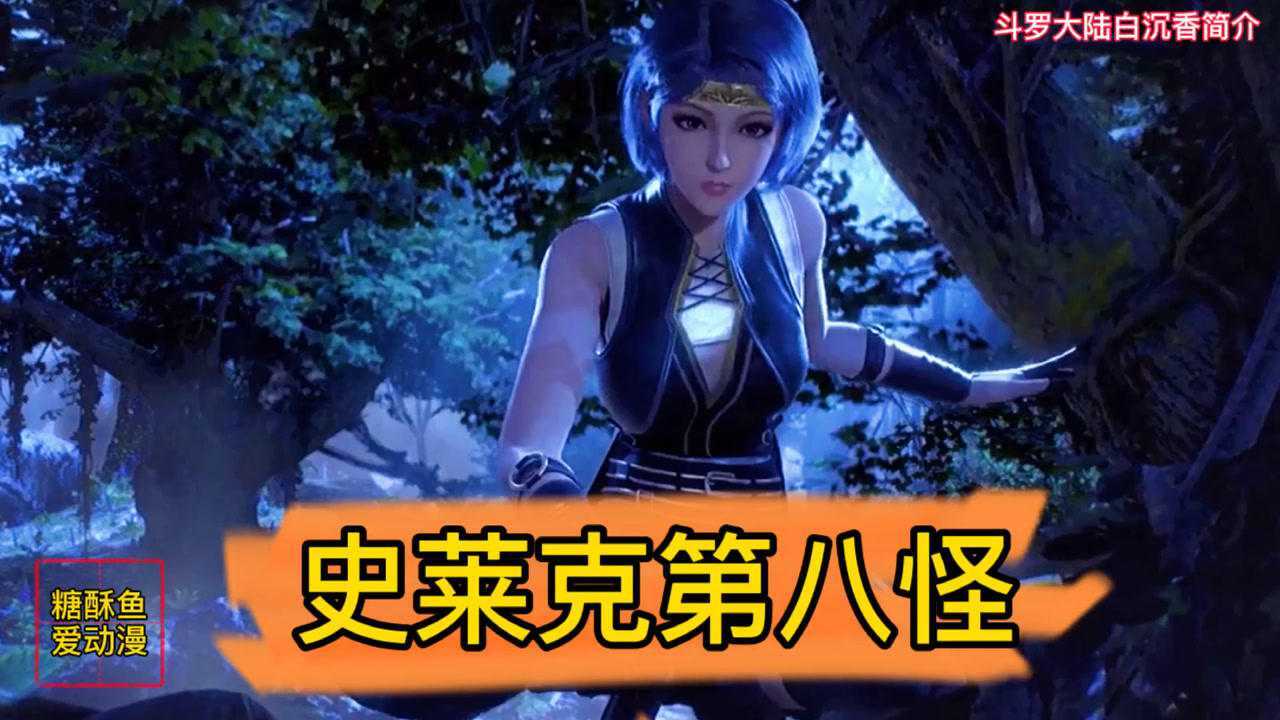 斗罗大陆敏之一族白沉香史莱克第八怪简介